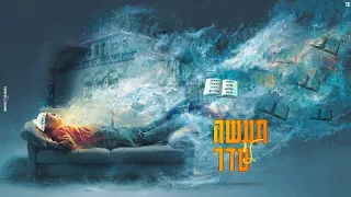 תעשה לי סדר רון לוי נחמן אברהם לוי אחד ממיליון גרסת ברסלב 