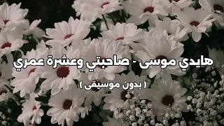 هايدي موسى   صاحبتي وعشرة عمري   بدون موسيقى   دندنها