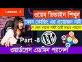 Lesson - 4 All Important Setting For WordPress part 08