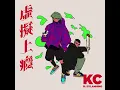 K.C - 虛擬上癮 ft. Dylanhing 【Official Audio】