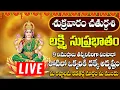 Download Lagu లక్ష్మి సుప్రభాతం ఈ పాటలు వింటే చాలు కోరిన వరం దక్కుతుంది | Mahalakshmi Suprabhatam
