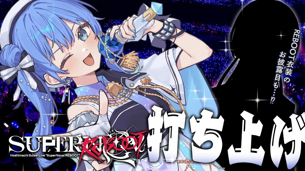 ソロライブ打ち上げアフタートーク🍾🎤✨REBOOT衣装のお披露目も……⁉【ホロライブ / 星街すいせい】