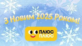 Телеканал ПЛЮСПЛЮС вітає з прийдешнім Новим 2025 Роком 