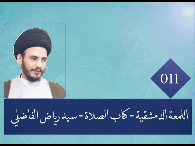 ⁣011 - اللمعة الدمشقية - كتاب الصلاة - سيد رياض الفاضلي .