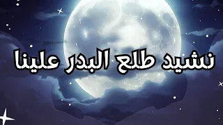 أنشودة طلع البدر علينا بدون موسيقى قناة تعلم معنا للأطفال 