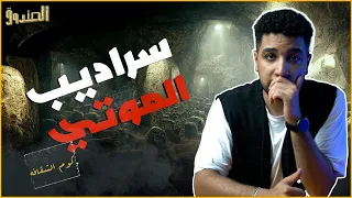 الصمت حارس السراديب سراديب المــ ــوتي بالاسكندرية كوم الشقافة 