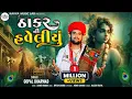 Download Lagu Thakar NI Haweliu |ઠાકર ની હવેલીયુ|Gopal Bharwad|| New Song 2024 ||@kavyamusiclab