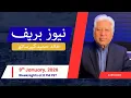 Lagu News Brief with Khalid Hameed - Friday, 9th January 2026