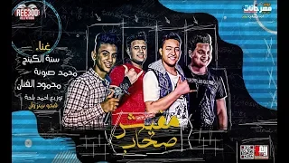 مهرجان مفيش صحاب غناء سنه الكينج و محمد صبونه و محمود الفنان توزيع احمد بلحه و فيجو      دندنها