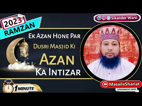 roza kholne me apni masjid ki azan ka wait karna | iftari me apni azan ka intizar #oneminutemasail