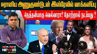 ஈரானிய அணுகுண்டுடன் இஸ்ரேலில் வாக்களிப்பு  நெத்தன்யாகு வெல்வாரா? தோற்றால் நடப்பது ?