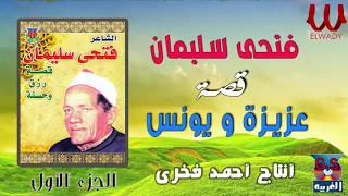 فتحي سليمان السيرة الهلاليه قصة عزيزة و يونس1 Fathy Soliman Kest 3azeza W Younes  فتحي سليمان السيرة الهلاليه قصة عزيزة و يونس1 Fathy Soliman Kest 3azeza W Younes