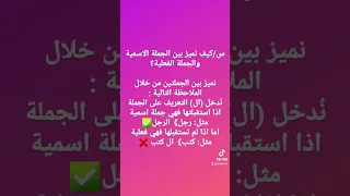 الجملة الاسمية والجملة الفعلية في دقيقة 