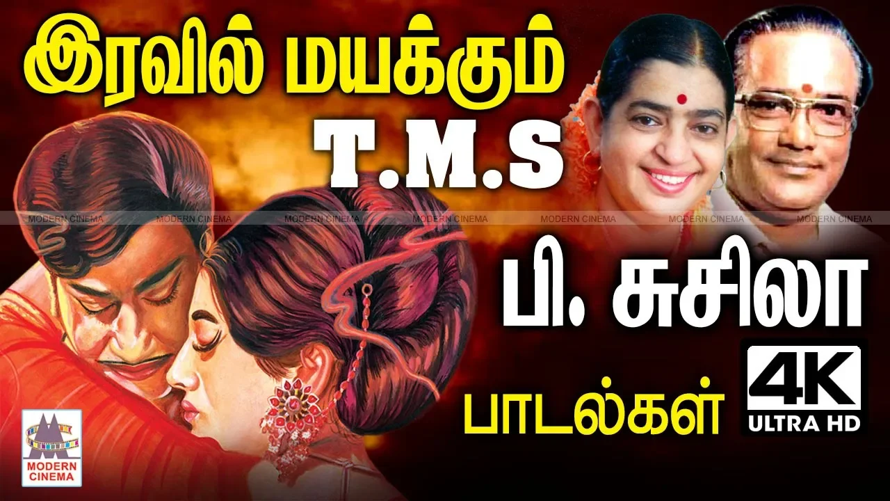 Tms Susheela Hits TMS,Pசுசிலா உற்சாகமாக மனமொன்றி பாடி ரசிகர்களை மயக்கிய இரவில் மயக்கும் பாடல்கள்