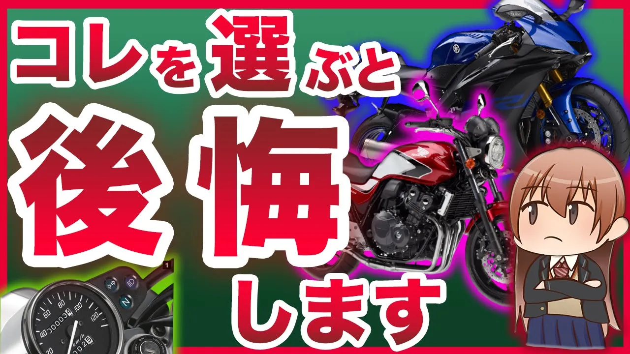 初心者が買うと後悔するバイクの特徴5選