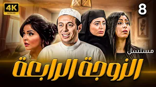 مسلسل الزوجة الرابعة الحلقة الثامنه 8 Al Zawga Al Rab3a Series Eps 
