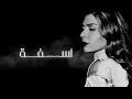 اصالة - اسفة | حفلة ( اداء عظيم )