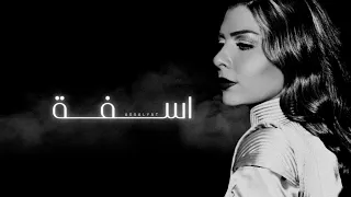 اصالة اسفة حفلة اداء عظيم 