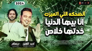 الترند   الضحكه اللي اتميزت انا بيها الدنيا خدتها خلاص        احمد الاسمر   عبسلام باقوى طلعات      دندنها