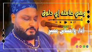 الهضبه وهي عامله ايه   دلوقت  أداء وإحساس متميز من الشديد وسمع بنفسك دياب دياب عبده الثنائي      دندنها