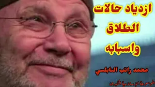 الخلافات الزوجية والطلاق زيادة حالات الطلاق فضيلة الدكتور محمد راتب النابلسي 