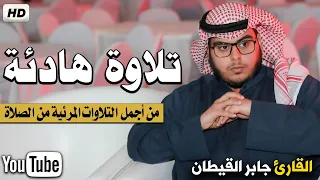 تلاوة هادئة مرئية مؤثرة جدا من الصلاة    تريح القلب     جابر القيطان دندنها