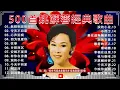 姚蘇蓉 Yao Surong 經典老歌國語 金曲精选 《今天不回家+ 淚的小花+ 癡情恨 + 心聲淚痕 + 因為我愛你+癡情恨》500首姚蘇蓉經典歌曲