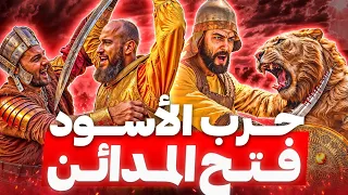 يوم فتحت إيران كتيبة الأهوال حاربوا الأسود و ابادوا الفرس وفتحوا المدائن و تستر و الموصل 