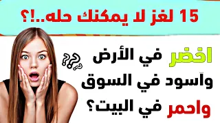 الغاز صعبة العباقرة وحدهم من يستطيعون حلها الغاز للاذكياء والعباقرة الغاز الغاز للعباقرة 