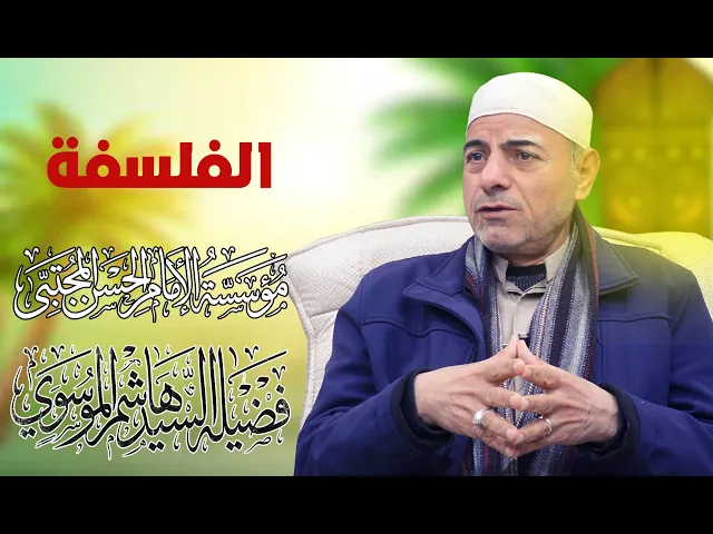 ⁣فضيلة السيد هاشم الموسوي - الفلسفة - الليالي الرمضانية