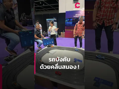 รถบังคับที่คุมได้ด้วยสมอง ใช้ได้จริงแล้ว ? | Ceemeagain