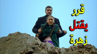 عدنان بدو يرمي زهرة بالنهر مرة تانية مشان يقدر يطالع كبيرة العيلة من الحبس معقول يقدر زهرة القصر 