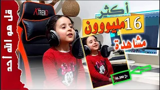 أكثرمن16مليون ونصف مشاهدة في منصات التواصل بصوت بريء تمتع بالراحة سورة الإخلاص الطفلة بيلسان حوا 
