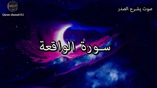 سورة الواقعة كاملة بصوت جميل جدا خالد الجليل                                     دندنها