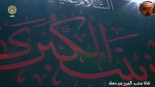 الشيخ شبر معله || نعي حزين ومفجع بذكرى وفاة ام المصائب زينب عليها السلام ||