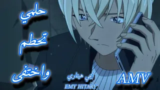 حلمي تحطم واخفى اغنية مؤثرة وجميلة على امورو تورو زيرو من انمي المحقق كونان AMV ايمي هيتاري  حلمي تحطم واخفى اغنية مؤثرة وجميلة على امورو تورو زيرو من انمي المحقق كونان AMV ايمي هيتاري
