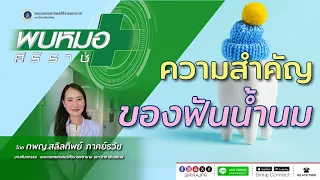  ฟันน้ำนมมีความสำคัญอย่างไรต่อเด็ก 