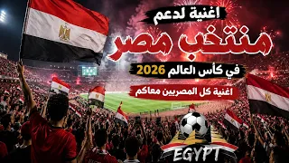 اغنية لدعم منتخب مصر في كأس العالم        كل المصريين معاكم     دندنها