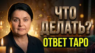 Не знаешь. что делать....Посмотри это видео.Таро.