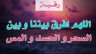 رقية اللهم افرق بيننا و بين السحر و الحسد و المس الشيخ ناصر آل زيدان الغامدي 