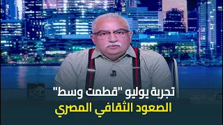 ابراهيم عيسى   تجربة يوليو  قطمت وسط  الصعود الثقافي المصري دندنها