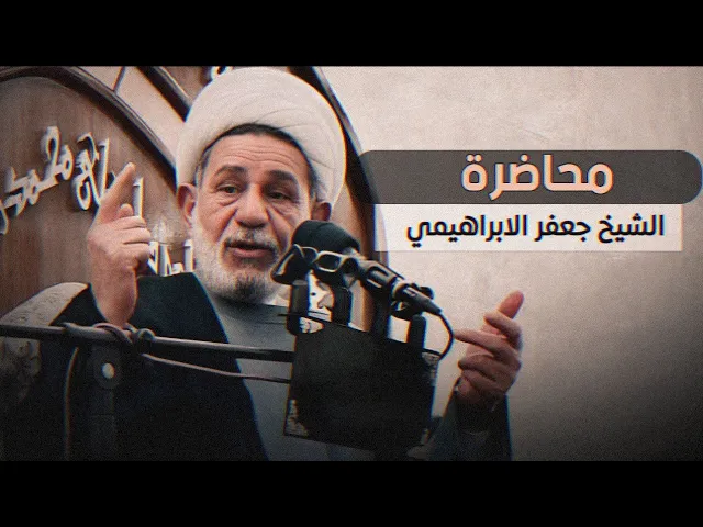 ⁣محاضرة - الشيخ جعغر الابراهيمي