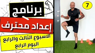 الاسبوع الثالث والرابع اليوم الرابع برنامج إعداد محترف تابع معايا وليد يونس 