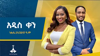 አዲስ ቀን ነሐሴ 21 2017 ዓ ም Ethiopia News ኢቲቪ 57 