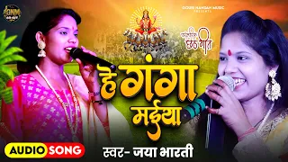 #audio | हे गंगा मईया | #Jaya Bharti | He Ganga Maiya | New Bhojpuri Chhath Geet 2025