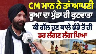 CM ਮਾਨ ਨੇ ਤਾਂ ਆਪਣੀ ਭੂਆ ਦਾ ਮੁੰਡਾ ਹੀ ਕੁਟਵਾਤਾ | ਕੀ ਗੱਲ ਹੁਣ ਕਾਲੇ ਝੰਡੇ ਤੋਂ ਹੀ ਡਰ ਲੱਗਣ ਲੱਗ ਪਿਆ