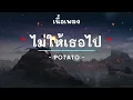 ไม่ให้เธอไป -  ศิลปิน POTATO  - (เนื้อเพลง) เพลงยุค90-ยุค2000