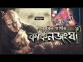 Download Lagu Kanchanjangha Full Movie | Zubeen Garg Films | Tribute Video No Copyright Intended #kanchanjangafull