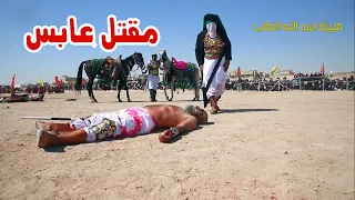 مقتل عابس بن شبيب الشاكري في واقعة الطف   هيئة اسد الله الغالب      ه    لا تنسى الاشتراك بالقناة دندنها