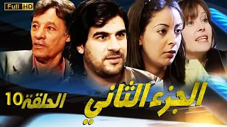 SÉRIE Al Abriaae 10 المسلسل المغربي الأبرياء الجزء الثاني الحلقة 